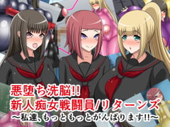 悪堕ち洗脳!!新人痴女戦闘員/リターンズ～私達、もっともっとがんばります!!～ [牛乳少女制作所]