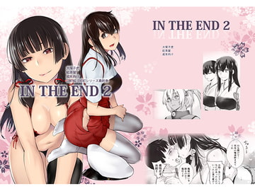 IN THE END2 [紅茶屋]