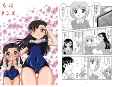 ちはタンズ [滑々饅頭堂]