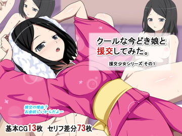 クールな今どき娘と援交してみた。 [ひまわりドリル]