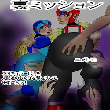 裏ミッション エロギュラー化した人間のちんぽを撃退するも快楽堕ちッ! [雄尻天国]