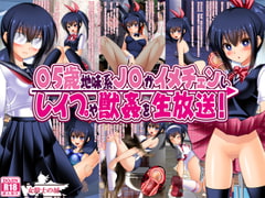 〇5歳地味系J○がイメチェンし、レ○プや獣○を生放送! [女騎士の城]