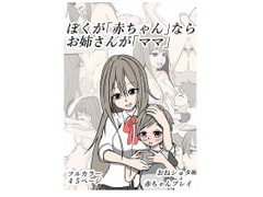 ぼくが「赤ちゃん」ならお姉さんが「ママ」 [やわらぎ亭]