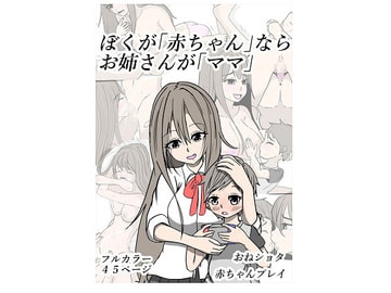 ぼくが「赤ちゃん」ならお姉さんが「ママ」 [やわらぎ亭]