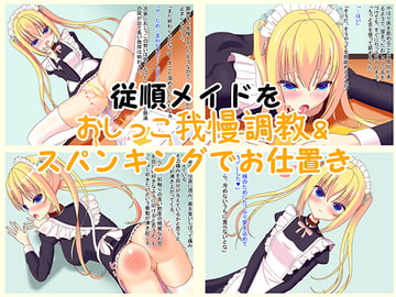 従順メイドをおしっこ我慢調教&スパンキングでお仕置き [夜伽のよる]