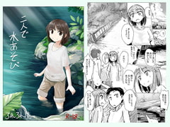 二人で水遊び [ろれろれ屋]