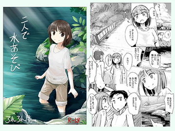 二人で水遊び [ろれろれ屋]