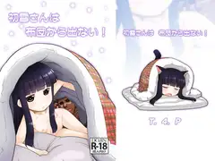 初雪さんは布団から出ない!