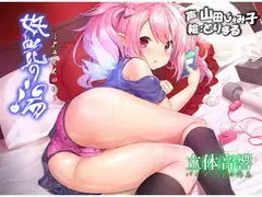 【フェアリー妖精】～妖艶の湯～甘々Hな悪戯で凌○されちゃう♪♪【甘噛みボイス】