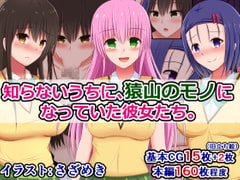 知らないうちに、猿山のモノになっていた彼女たち [さざめき通り]