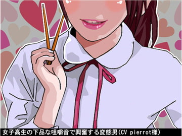 女子高生の下品な咀嚼音で興奮する変態男(CV pierrot様) [アイボイス]