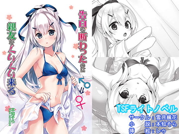 告白を断わったのに親友がぐいぐい来る [雪月楓花]