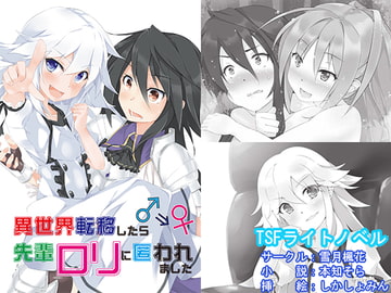 異世界転移したら先輩○リに匿われました [雪月楓花]