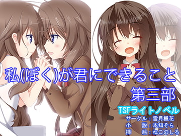 私(ぼく)が君にできること 第三部 [雪月楓花]