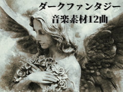 ダークファンタジー音楽素材12曲 [YuliAudioCraft]