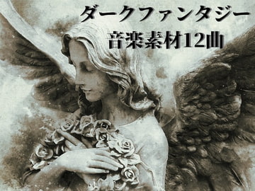 ダークファンタジー音楽素材12曲 [YuliAudioCraft]