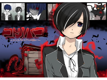 コトリバコ 1 トイレの花子さん [ぶたみんち]