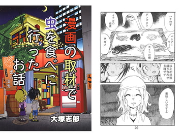 漫画の取材で虫を食べに行ったお話 [うみはん]