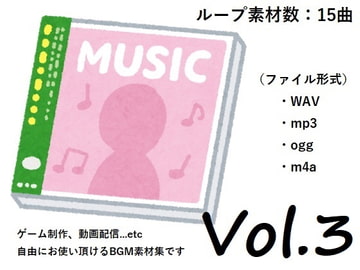 使用フリーBGM集 Vol.3 [Roadroller Sound Studio]