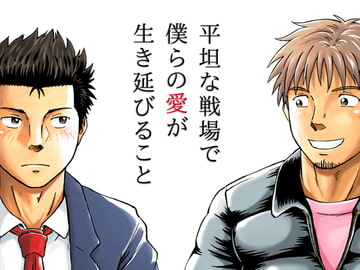 平坦な戦場で僕らの愛が生き延びること [ボクラノカジツ]