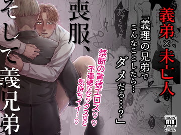 喪服、そして義兄弟 [StudioPONCHI]