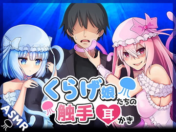 Jellyfish Girl Tentacle Ear Cleaning [SWEETHOLIQUE]