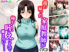 親の雇った家庭教師が俺を咥えこんで離さない…… 下巻 [アロマコミック]