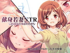 献身若妻NTR -これは夫の為なのだから- [EASYGAME]