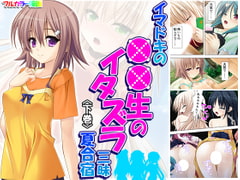 イマドキの●●生のイタズラ三昧夏合宿 下巻 [アロマコミック]