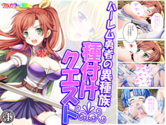 ハーレム勇者の異種族種付けクエスト 4巻 [アロマコミック]