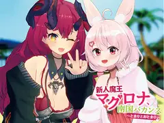新人魔王マグロナ、南国バカンス～とまりとおとまり～ ダウンロード版