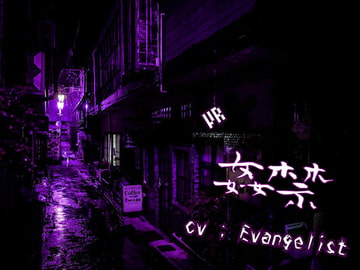 【バイノーラル】VR ■ 姦禁 [Evangelist ASMR]