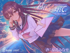 『君につつまれて…』-環境ヒーリング音声- 癒し 安眠 波音 バイノーラル CV涼花みなせ [RAIMULIGHT(ライムライト)]