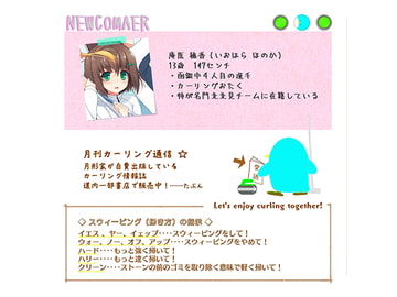 カーリング部、 The 2nd end  特典その2。入部祝い会編。 [Nst]