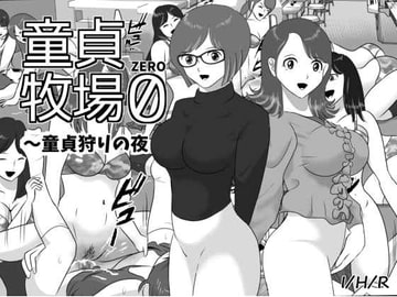 童貞牧場0～童貞狩りの夜 [I/H/R]