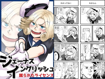 ジェーナス・イングリッシュ-蹴られたライセンス- [猫庭]