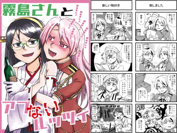 霧島さんとアブないルッツィ [猫庭]