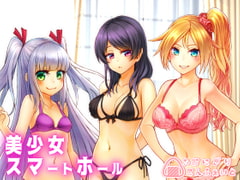 【バイノーラル】美少女スマートホール [おにぎりこんふぇいと]