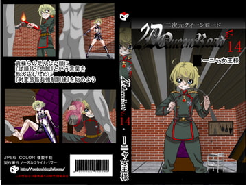 二次元クィーンロード ○ーニャ・デグレチャフ編 [NORTH CAROLINA POWER]