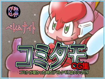 コミタモCG集・2019 [ベレムナイト]