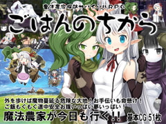 魔法農家探訪サバイバルRPG～ごはんのちから～ [crotch]