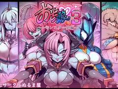 おち娘♪3～即オチ2コマCG集～(モンスター娘編)