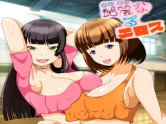 艶麗なるエロス [発展途上人]