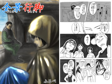 全景行脚 [ふるべ]