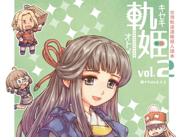 軌姬─台灣軌道運輸擬人讀本2 [景美仙姬巖]