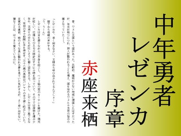 中年勇者レゼンカ序章 [赤座来栖文庫]
