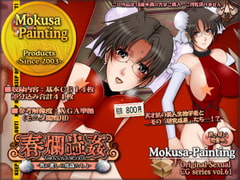 春爛蟲○-我が愛しの魔蟲たちよ- [Mokusa]