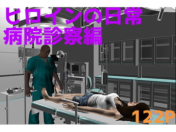 ヒロインの日常 病院診察編 [SFL]
