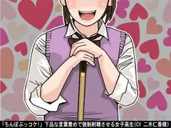 「ちんぽぶっコケ!」下品な言葉責めで強○射精させる女子高生(CV 二木仁香様)