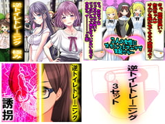 逆トイレトレーニング 3セット [強制女装・強制女体化・強制男の娘]